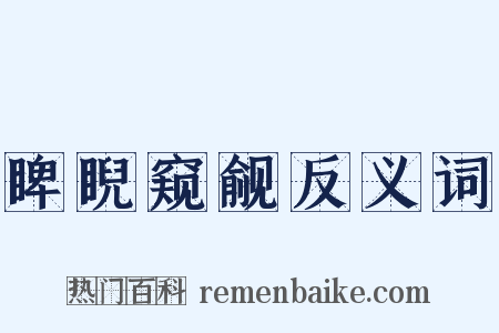 睥睨窥觎反义词是什么意思的图片